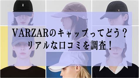 『VARZAR』のキャップの口コミを調査！人気アイテムと実際の .